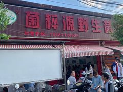 门面-菌粹源野生菌(木水花市场店)