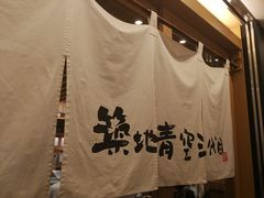 -築地青空三代目(銀座三越店)