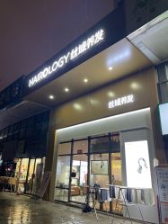 -丝域养发馆