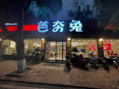 -芭夯兔·无骨兔汤锅(华阳店)