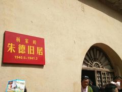 -延安杨家岭革命旧址