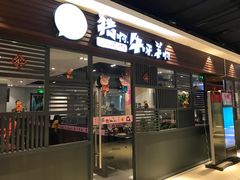 门面-猪啊牛呀羊啊铜盘烤肉(正大广场店)