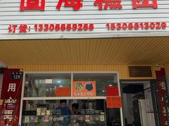 门面-固海糕团店