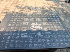 -中国翰园碑林