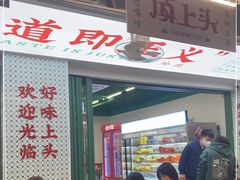 -顶上头·螺蛳火锅(五一新村店)