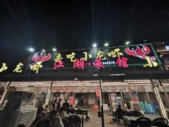 门面-去吃小龙虾·江湖菜·烧烤(南滨路店)