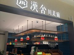 -漢舍川菜馆(国贸商城店)