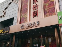 门面-花家怡园