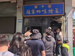 -赵家名吃四味烩菜(东大寺门食品街店)