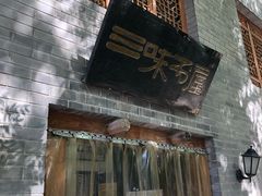-三味书屋(复兴门内大街店)