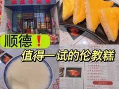 -欢姐伦教糕(北海大道北店)
