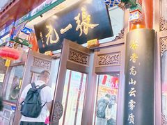 -张一元(总店)