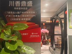 -川香鼎盛·川府家宴商务宴请(市桥富华总店)