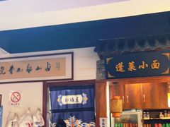 门面-鲁毓鲜蓬莱小面(黄山路店)