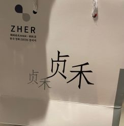 点击看大图 -贞禾医美·连锁