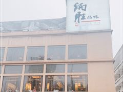 门面-炳胜品味(海印总店)