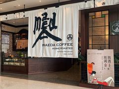-前田珈琲·雪茄清吧(将台路店)