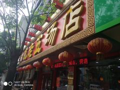 -龙老五汤店(站前西路店)