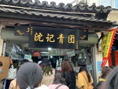 门面-沈记青团