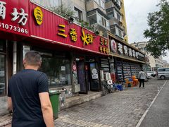 门面-三番火辣串串香(总店)