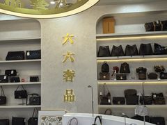 -六六奢品·vintage中古·回收二手奢侈品包包手表首饰(环球港店)