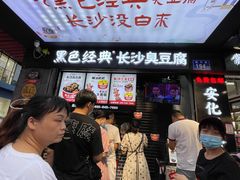 -黑色经典臭豆腐·湖南特产(坡子街店)