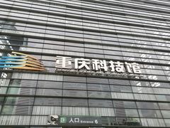 -重庆科技馆