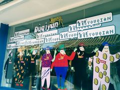 门面-1点点(望京万象汇店)