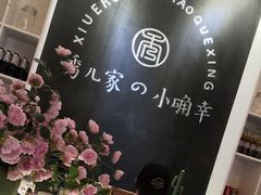 -秀儿家の小确幸融合西餐厅(万达店)