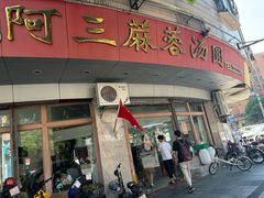 -阿三麻蓉汤圆(顺光大厦店)