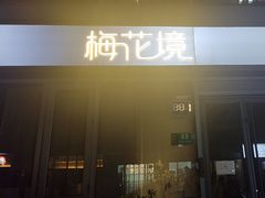 -梅花境(万科店)