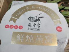 门面-慈宁宫鲜炖燕窝(文一物美店)