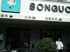 门面-SONGUOLIFE松果咖啡(七莘路店)