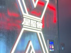 -星聚会KTV X Party(广州高德置地店)