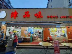 -津品味小吃(大学湾店)