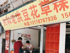 门面-共和老洪豆花草粿水粿