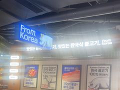 -阿亲家·韩式无限烤肉(春熙路店)