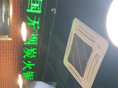 -大明铜锅·烤涮坊·烧烤(总店)