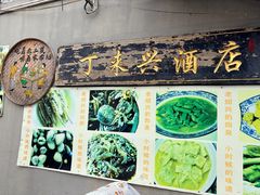 -丁来兴酒店(西街店)