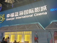 -幸福蓝海国际影城(西安立丰店)