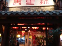门面-万重锦·人文川菜馆(骡马市店)