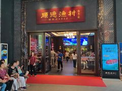 -顺德渔村·岭南一号