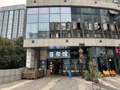 -首尔馆韩国料理(金童路店)