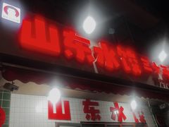 -山东水饺(南坪新街店)