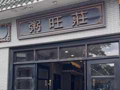 -粥旺庄(芳村店)