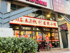 -匠熙小馆(崇文门店)