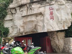 -仙蘑洞
