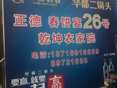 -康陵正德春饼宴26号