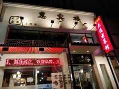 门面-惠宾楼老菜馆