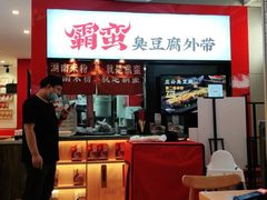 门面-霸蛮湖南米粉(亦庄力宝华联店)